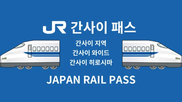 간사이 공항에서 난바역 JR 패스