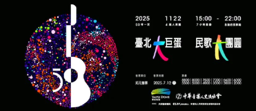台北大巨蛋 民歌大團圓