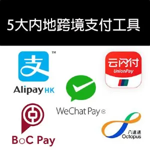內地支付2026 5 大內地跨境支付工具 WeChatPay Alipay 雲閃付