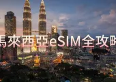 馬來西亞eSIM全攻略 | eSIM/電話卡/WiFi蛋大比較!eSIM使用步驟詳解