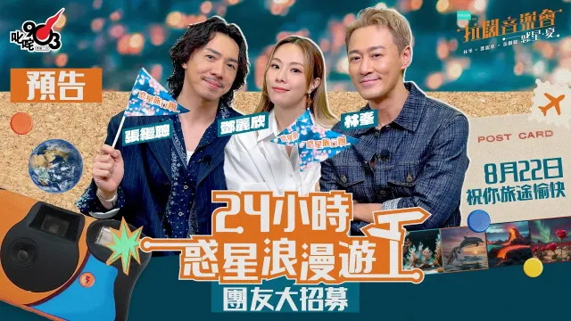 拉闊音樂會2025林峯、鄧麗欣、張繼聰