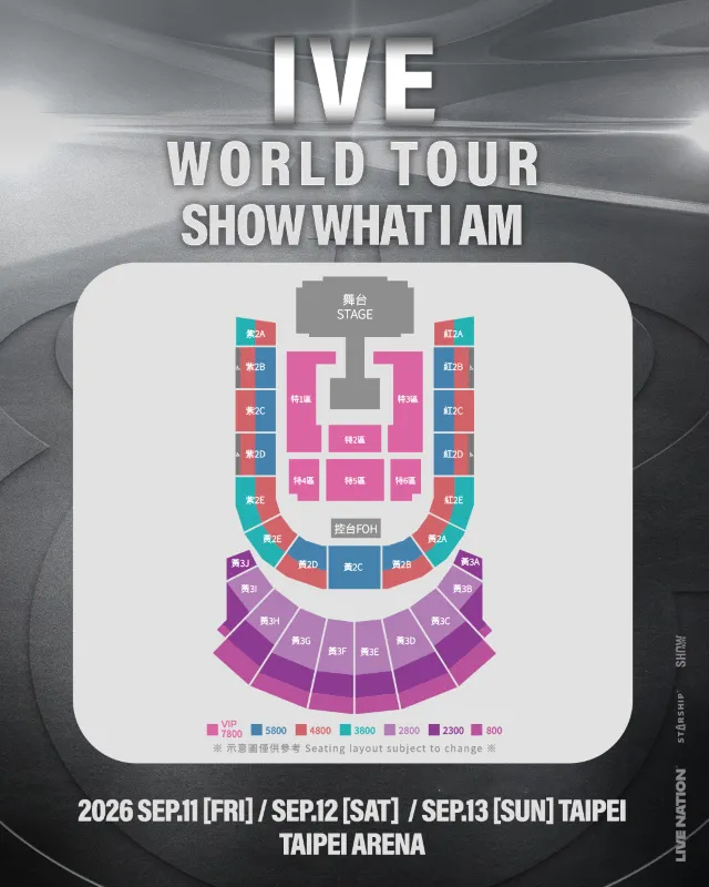 IVE演唱會2026座位圖