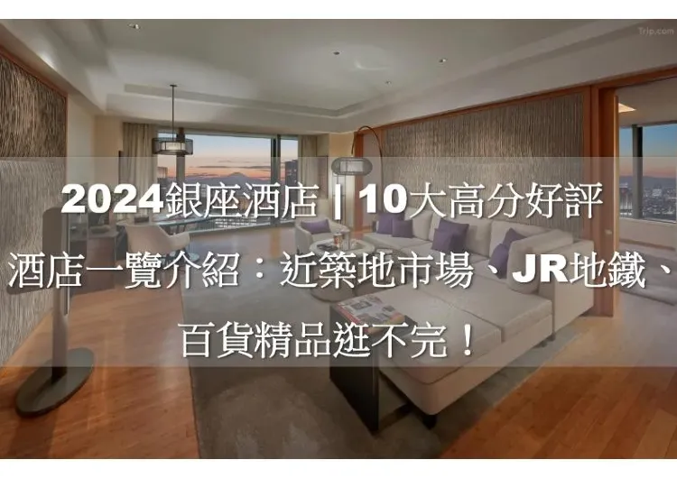 銀座酒店2025 東京10大高分好評酒店一覽介紹：近築地市場、JR地鐵、百貨精品逛不完！