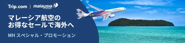 【2024年12月】トリップドットコムの限定クーポンコード・割引キャンペーン一覧 | Trip.com