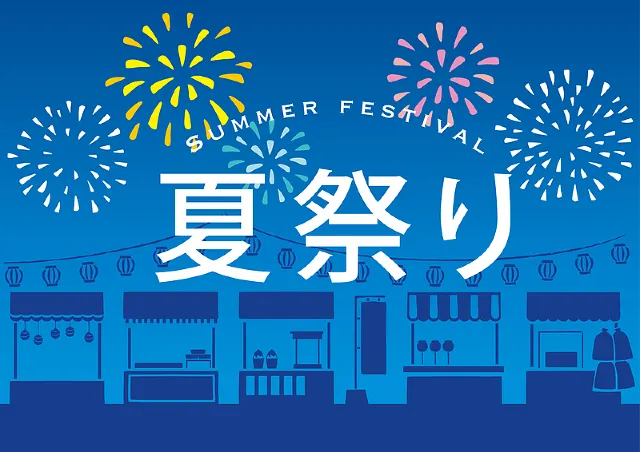 夏日祭