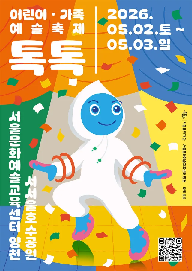 2026 어린이 가족 예술축제《톡톡》