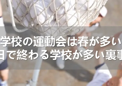 小学校の運動会は春が多い！半日で終わる学校が多い裏事情