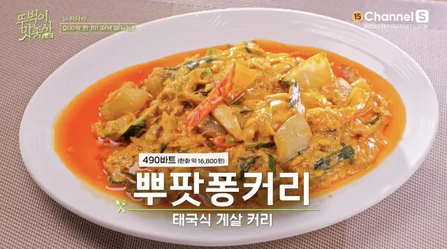 파타야 맛집 뿌팟퐁커리