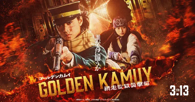 ゴールデンカムイ 網走監獄襲撃編