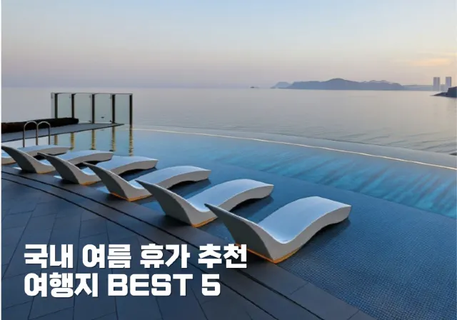 국내 여름 휴가 추천 여행지 BEST 5