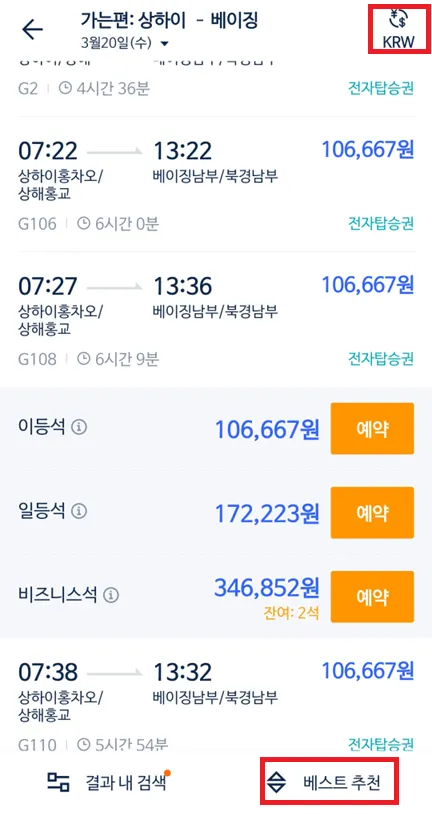 트립닷컴 중국 기차 예매 방법