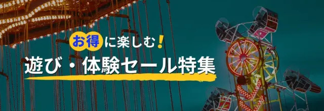 人気の遊園地・テーマパーク特集!入場券最大50%OFF