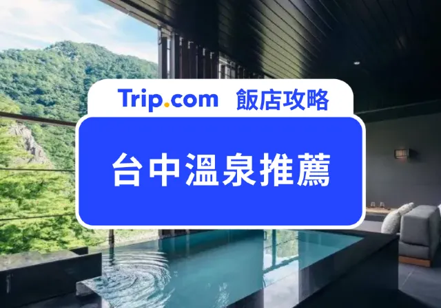 台中溫泉