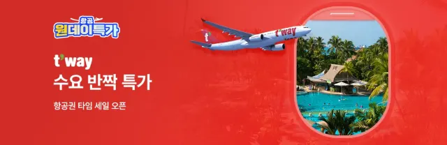 티웨이 항공권 할인