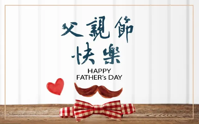 父親節