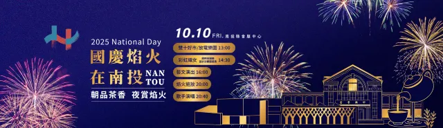 國慶焰火在南投