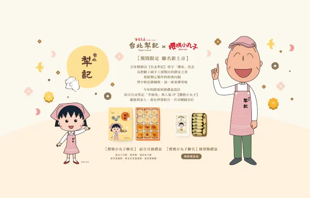 犁記月餅櫻桃小丸子聯名禮盒
