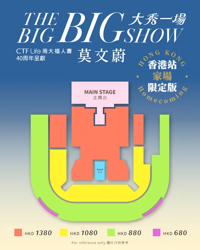 莫文蔚香港演唱會 座位圖