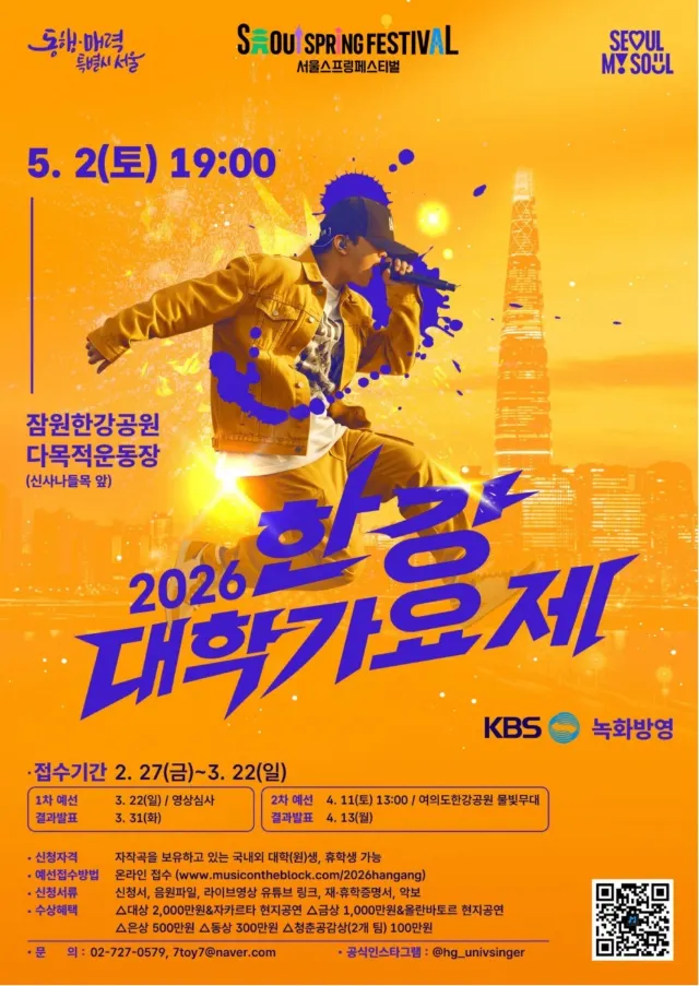2026 한강 대학가요제