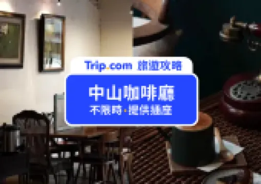 【中山咖啡廳】有 WiFi和插座的中山讀書咖啡廳&中山站不限時餐廳大盤點