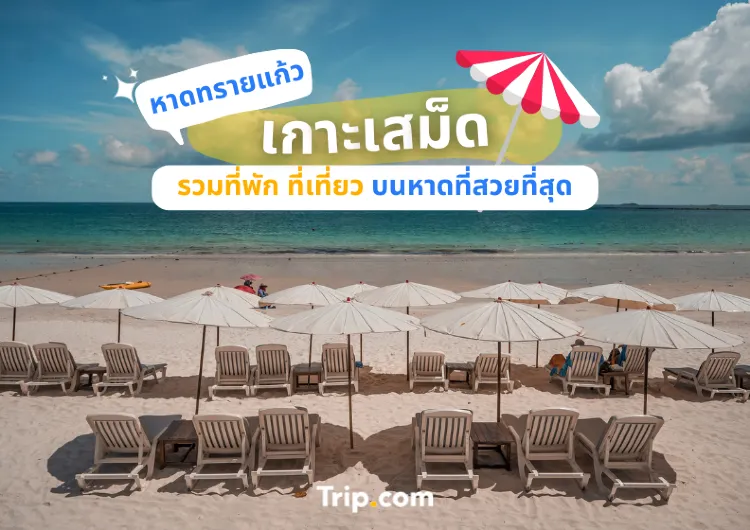 รวมที่พัก ที่เที่ยวหาดทรายแก้ว หาดที่สวยที่สุดบนเกาะเสม็ด จ.ระยอง 2568