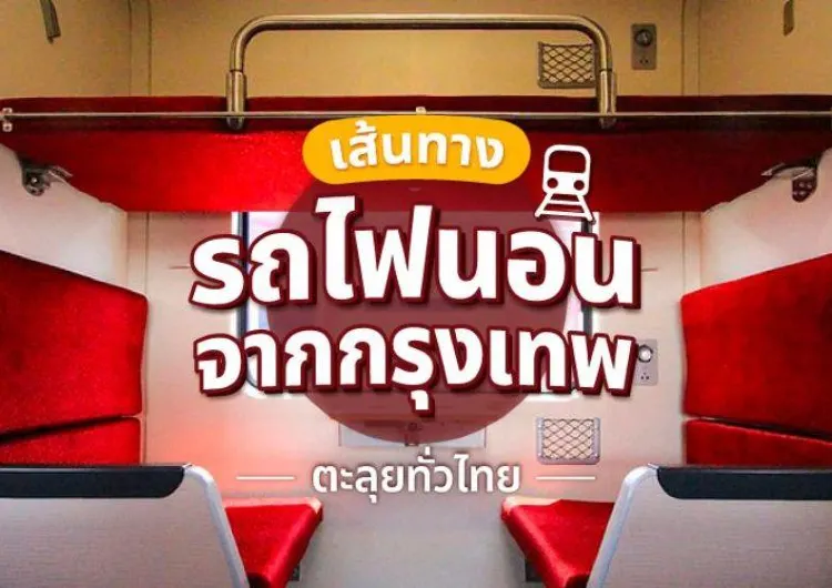 เส้นทางรถไฟนอนจากกรุงเทพ ตียาวลุยทั่วไทย