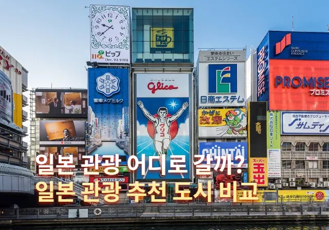 일본 관광 추천 도시