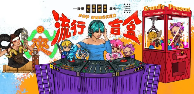 《流行盲盒》戶外裝置活動海報