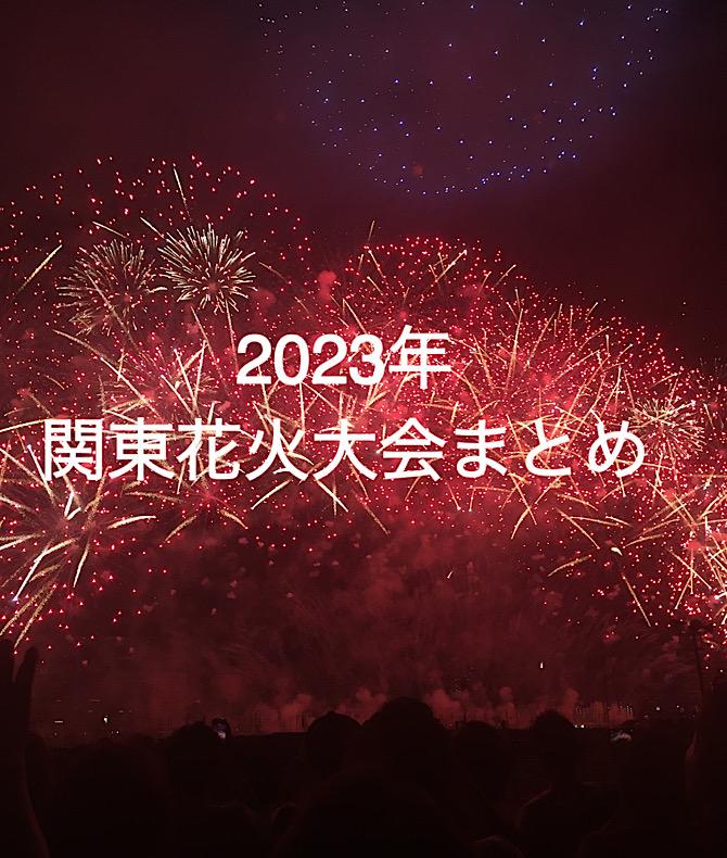 夏の風物詩のひとつ花火大会。2023年も続々と開催日が決定しています