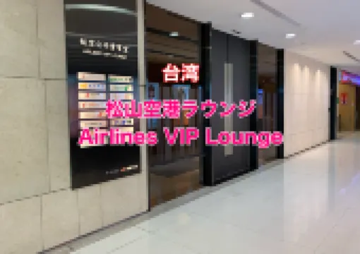 台湾　台北松山空港ラウンジ　　Airlines VIP Lounge