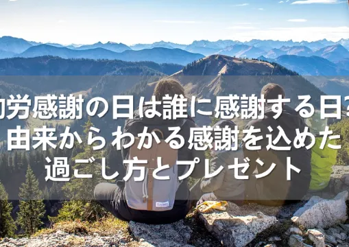 【勤労感謝の日】勤労感謝の日とは？意味・由来・何をする日？人気プレゼント・温泉・イベント完全ガイド