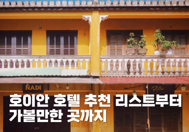 호이안 호텔 추천 리스트부터 가볼만한 곳까지