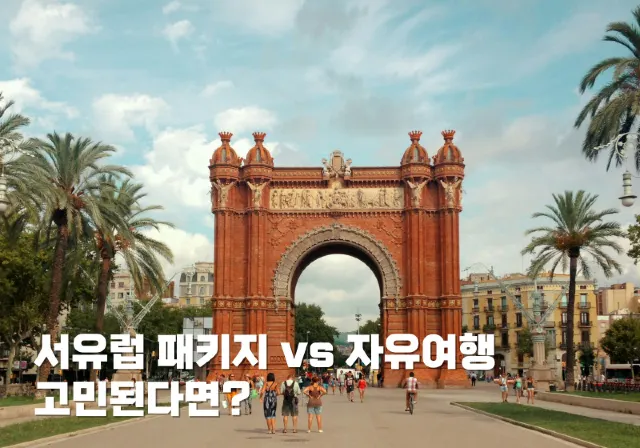 서유럽 패키지 vs 자유여행