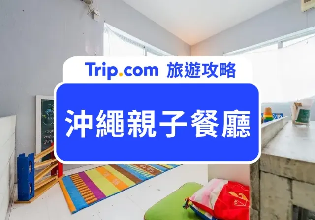 沖繩親子餐廳