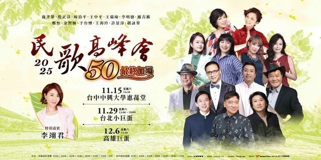 2025 民歌50高峰會 最終加場