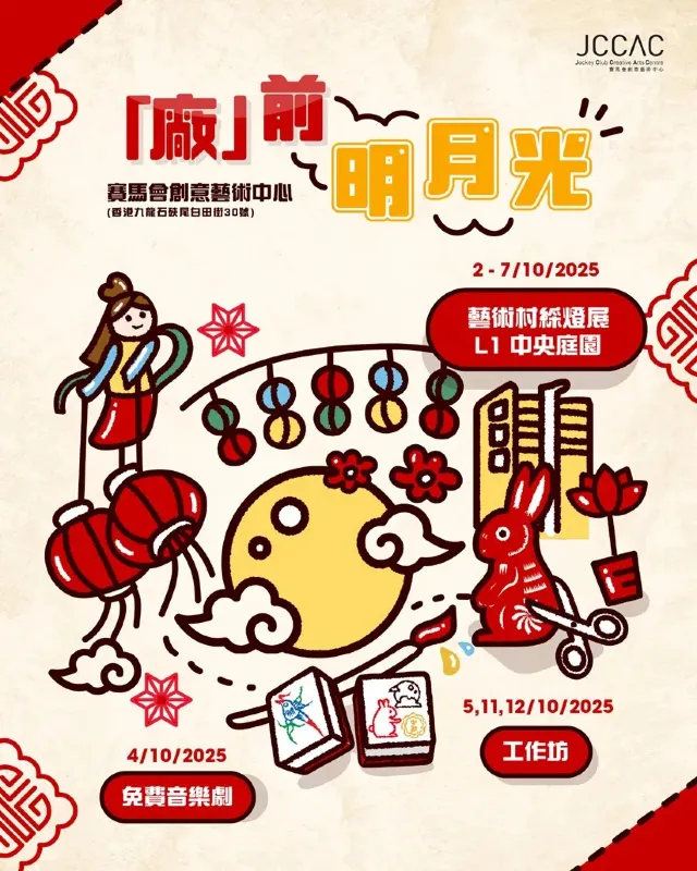 「廠」前明月光 @ JCCAC