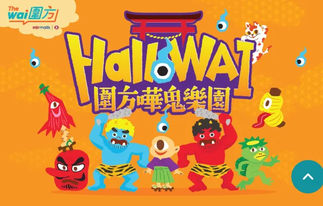 圍方萬聖節嘩鬼樂園