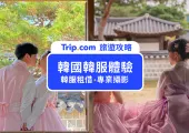 【韓服體驗】8間韓國韓服租借推薦，韓服體驗拍照景點懶人包