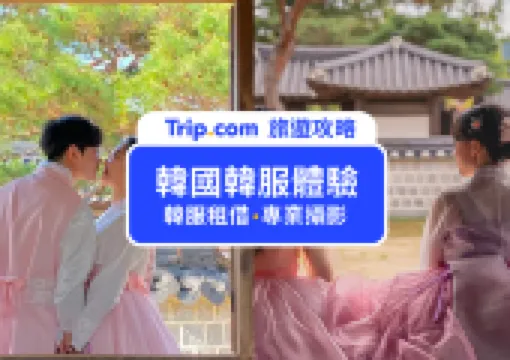 【韓服體驗】8間韓國韓服租借推薦,韓服體驗拍照景點懶人包