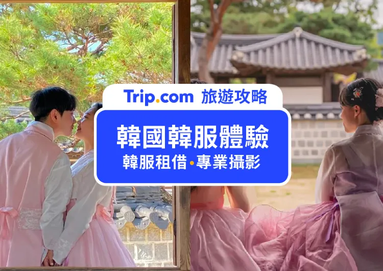 【韓服體驗】8間韓國韓服租借推薦,韓服體驗拍照景點懶人包