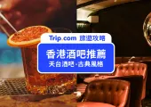 【香港酒吧推薦】最棒的香港酒吧Top10！探索熱鬧香港夜生活🍻