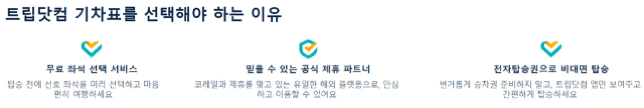 트립닷컴 중국 기차표 선택 이유