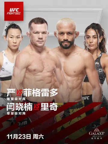 2024UFC格鬥之夜澳門站