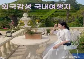 외국 감성 물씬 나는 국내 여행지 BEST7