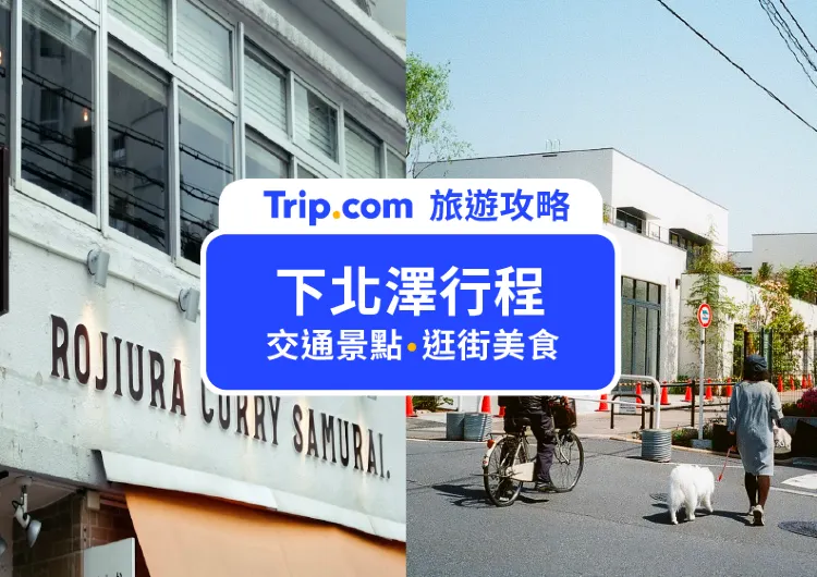 【下北澤行程】最新下北澤五大景點、逛街與美食推薦，文青最愛的東京自由行規劃！