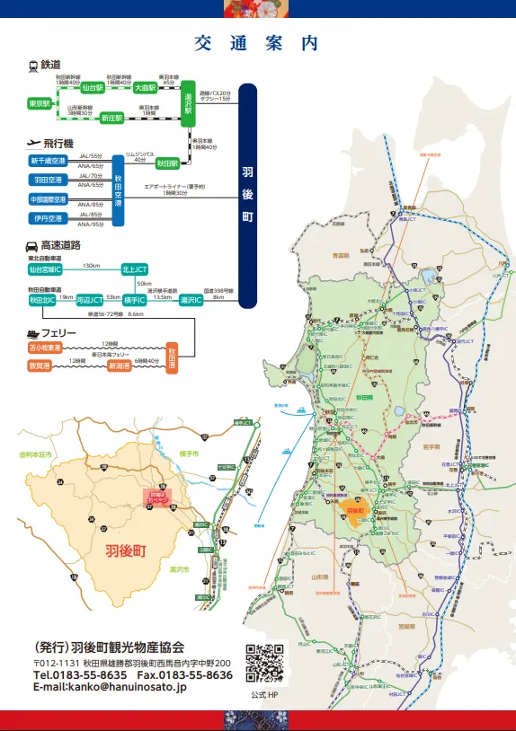 交通アクセス　羽後町