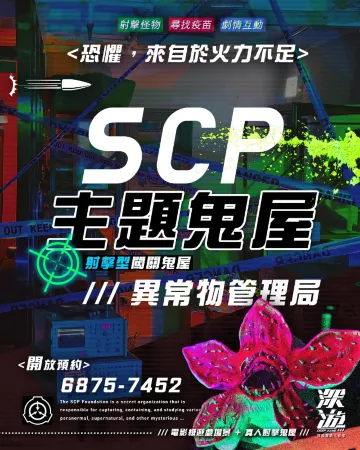 Deep Game HK SCP主題鬼屋