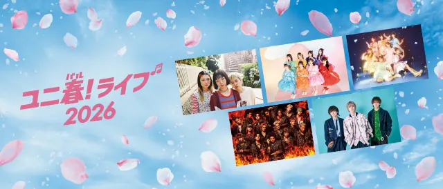 ユニ春！ライブ 2026