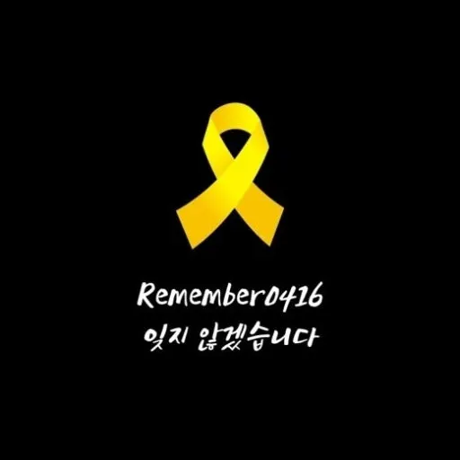 세월호 리본