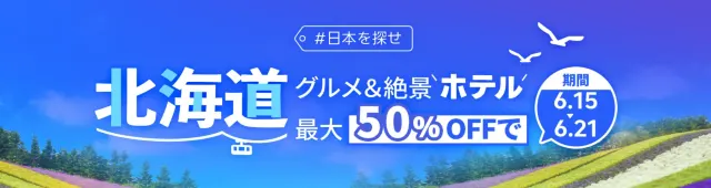 【2025年最新】トリップドットコムの6月限定クーポンコード・割引キャンペーン一覧 | Trip.com
